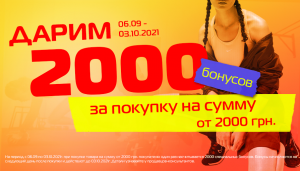 Дарим 2000 бонусов!