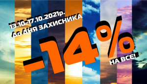 До ДНЯ ЗАХИСНИКА УКРАЇНИ -14% на все!