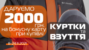 SPORT CITY дарує 2000 грн. при купівлі куртки та взуття!