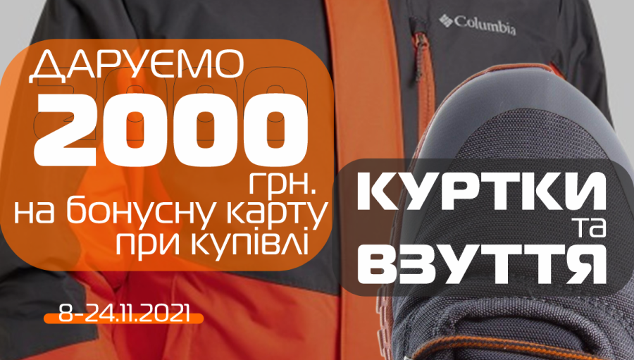 SPORT CITY дарує 2000 грн. при купівлі куртки та взуття!