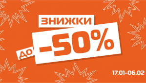 Зимовий розпродаж до -50%!