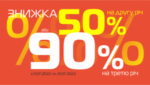 Економія 50% або 90%!*