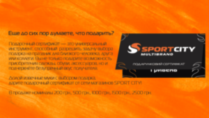 Подарочный сертификат от SPORT CITY!