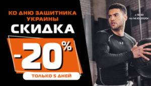 До Дня Захисника України - знижка від - 20%!