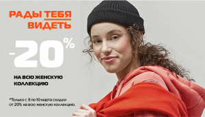 -20% НА ВСЮ ЖЕНСКУЮ КОЛЛЕКЦИЮ