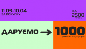 Подарункові 1000 бонусів за покупки від 2500 грн.