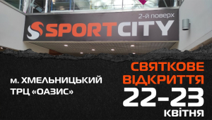 Новий магазин SPORT CITY у Хмельницькому!