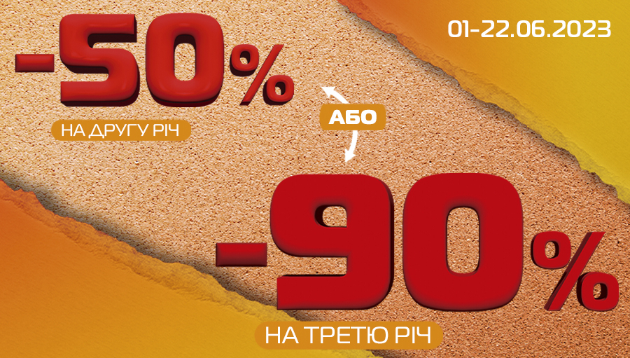 Нова акція! -50% на другу або -90% на третю річ!