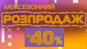 Міжсезонний розпродаж до -40%!