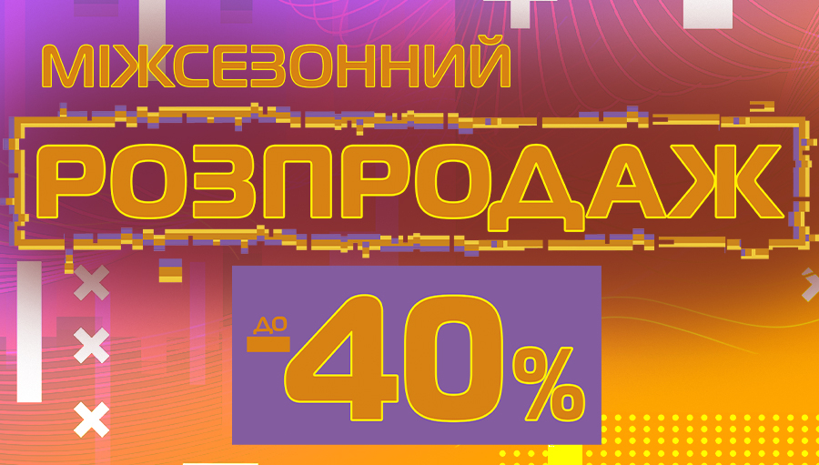 Міжсезонний розпродаж до -40%!