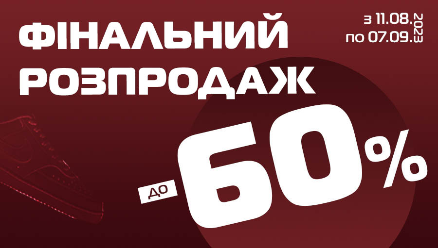 ФІНАЛЬНИЙ РОЗПРОДАЖ до -60%!