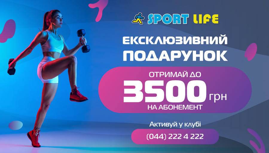 Отримай бонус до 3500 грн. від SportLife