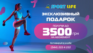 Получи бонус до 3500 грн. от SportLife