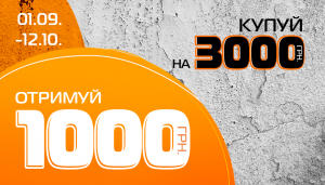 Отримай 1000 бонусів за покупки від 3000 грн.