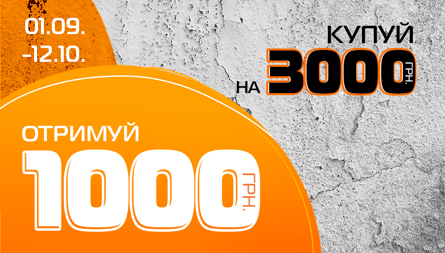 Отримай 1000 бонусів за покупки від 3000 грн.