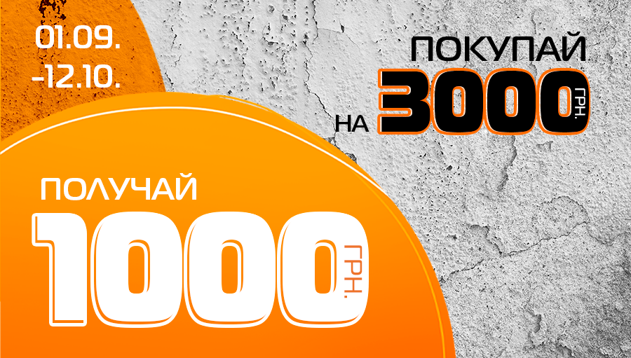 Получай 1000 бонусов за покупки от 3000 грн.