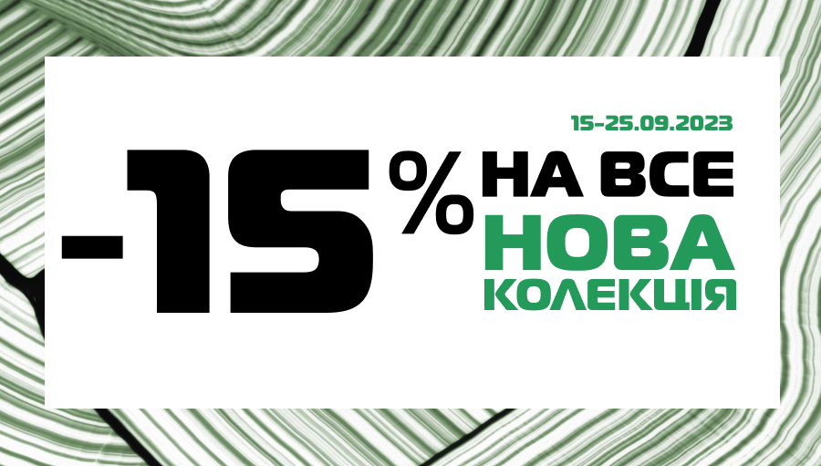 Нова Колекція: Осінній Шопінг зі Знижкою -15%!