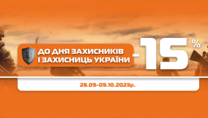 До дня захисників і захисниць знижки від 15%!