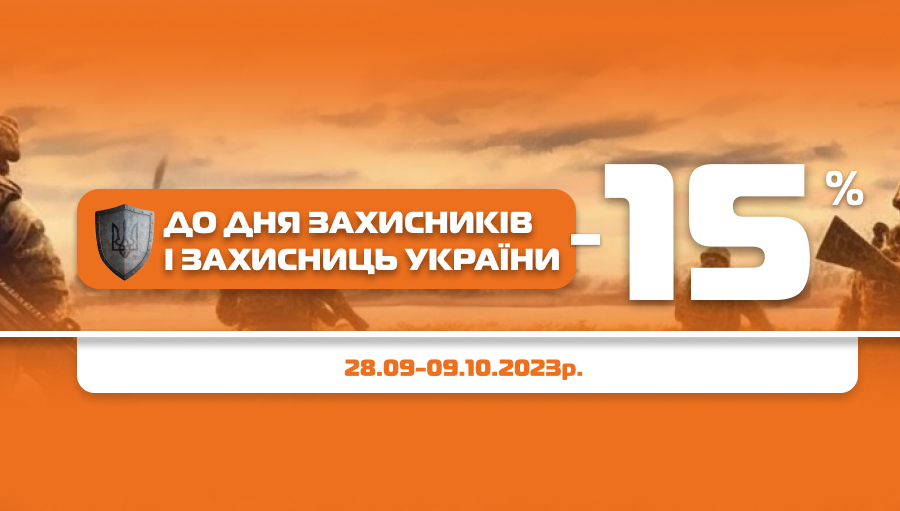 До дня захисників і захисниць знижки від 15%!