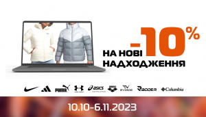 Нові надходження: -10% на все!