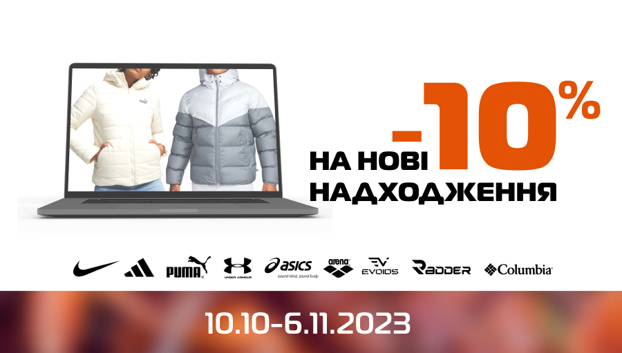 Нові надходження: -10% на все!