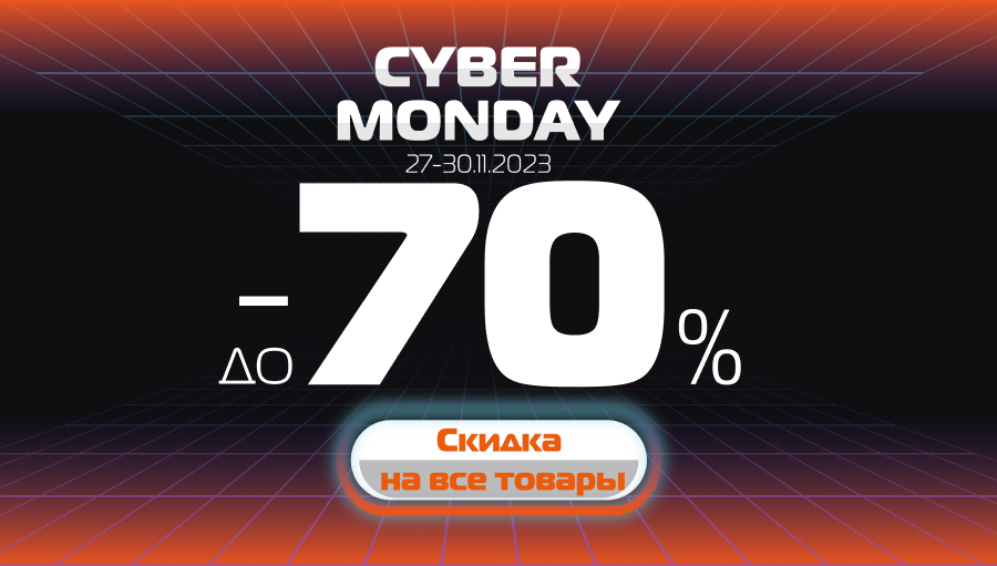 КИБЕР понедельник в SPORT CITY! Скидки от -20% до -70% на все покупки!