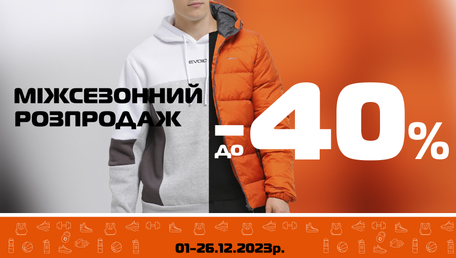 Міжсезонний розпродаж до -40%!