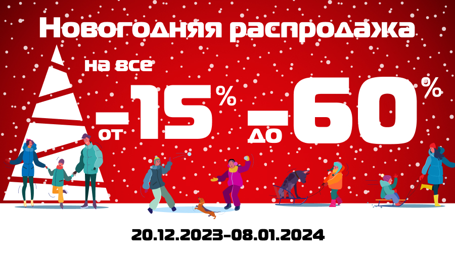 Новогодняя распродажа на все от -15% до -60%