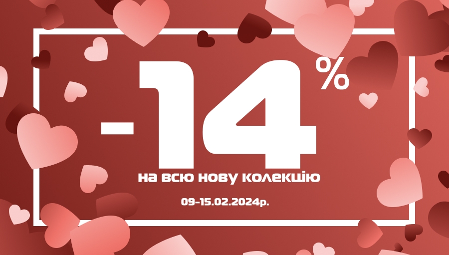 Ко Дню Влюблённых в SPORT CITY скидка -14% на всю новую коллекцию!