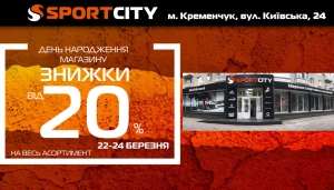 День народження магазина SPORT CITY у Кременчуці!