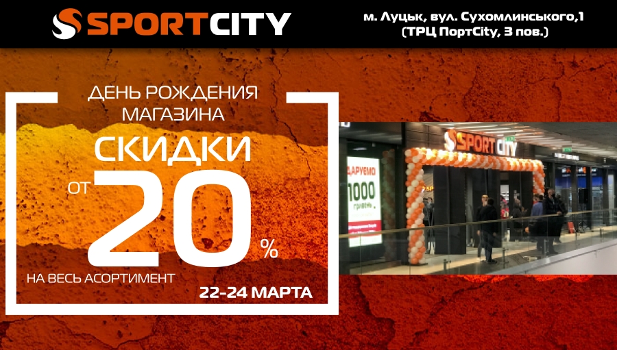 День рождения магазина SPORT CITY в ТРЦ PORTcity, г. Луцк