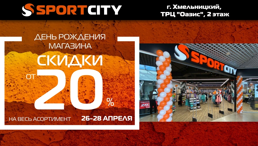 День рождения магазина SPORT CITY в Хмельницком, ТРЦ "ОАЗИС"!