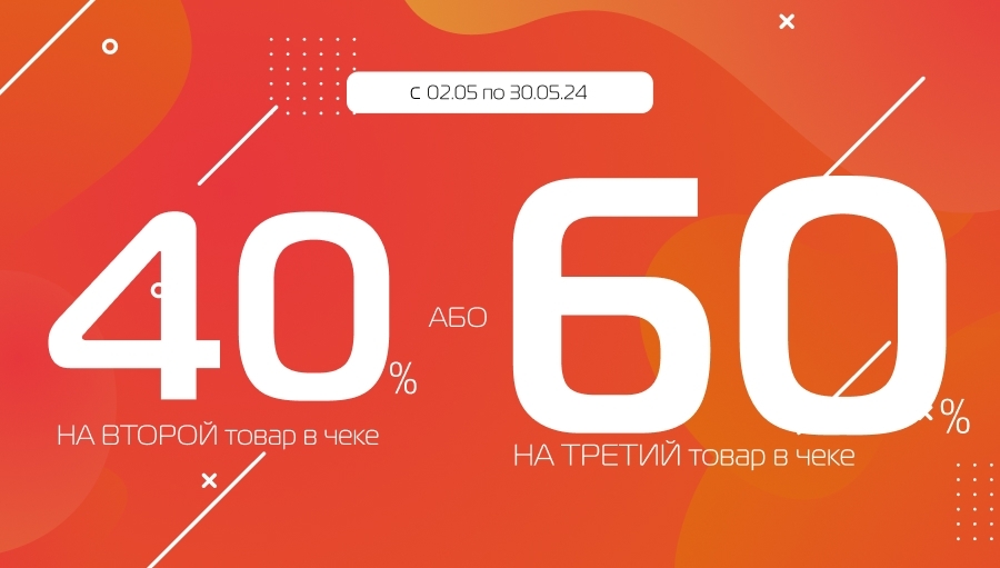 -40% на вторую или -60% на третью вещь!