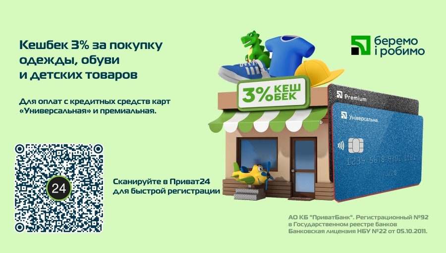 От ПриватБанка кешбек 3%!