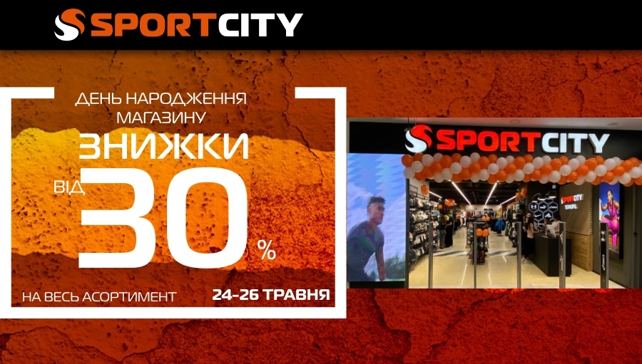 День народження магазина SPORT CITY у м. Тернопіль!