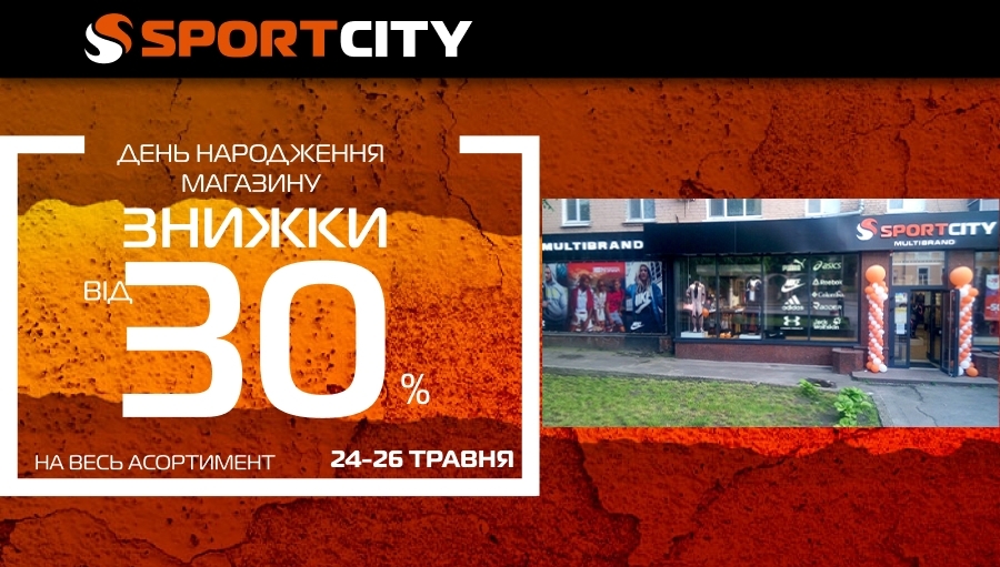 День народження магазина SPORT CITY у м. Кропивницький!