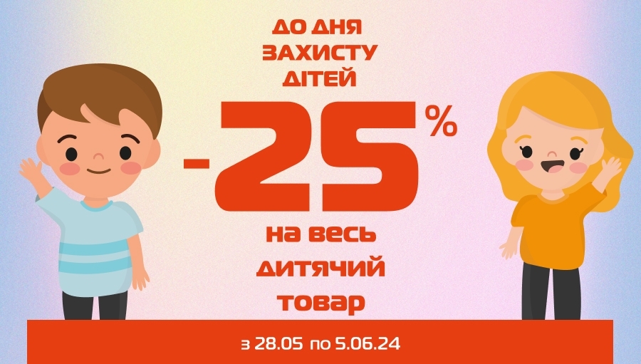 До дня захисту дітей у SPORT CITY знижка від -25% на всі дитячі товари!