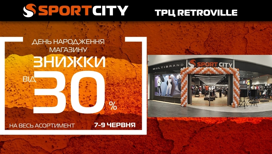 День народження магазина SPORT CITY у ТРЦ Retroville!