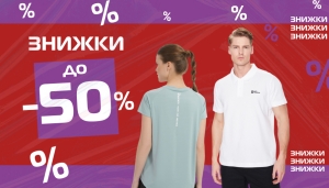 Літні знижки до -50%!