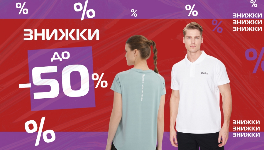 Літні знижки до -50%!