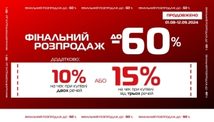 Продовжено Фінальний літній розпродаж до -60% з додатковими знижками на чеки від двох товарів!