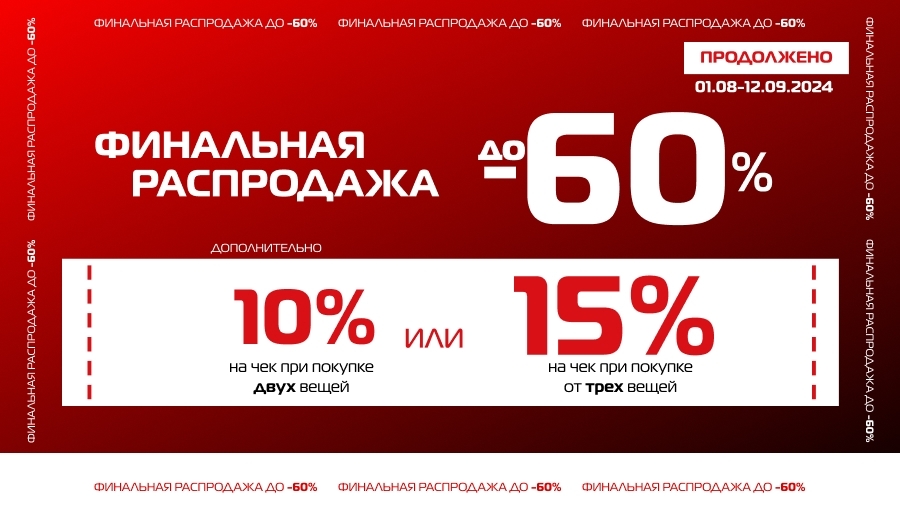 Финальная летняя распродажа до -60% с дополнительными скидками на чеки от двух товаров!