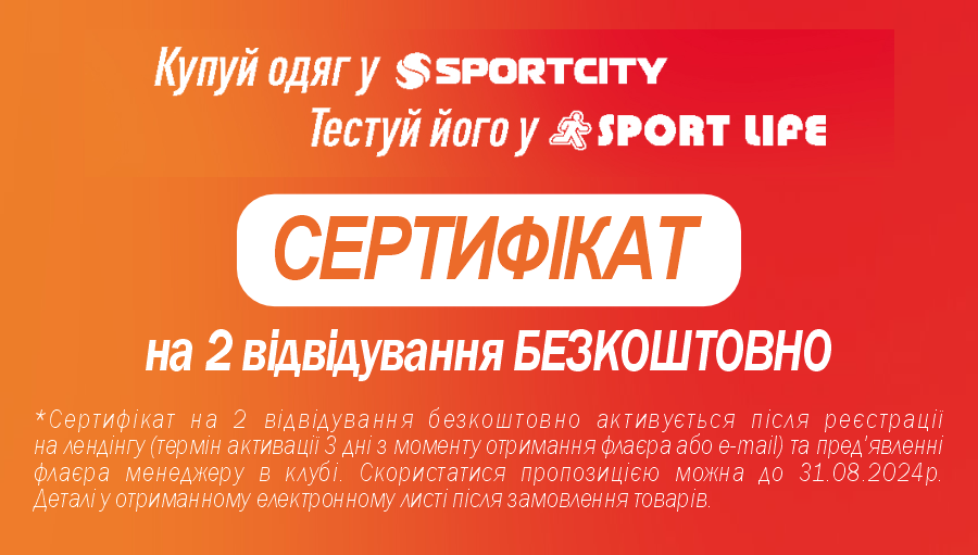 Sport Life дарує сертифікат на 2 гостьові відвідування!