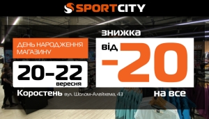 День народження магазина SPORT CITY у Коростені!