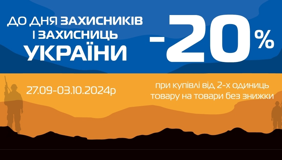 До дня захисників і захисниць України спеціальна знижка!