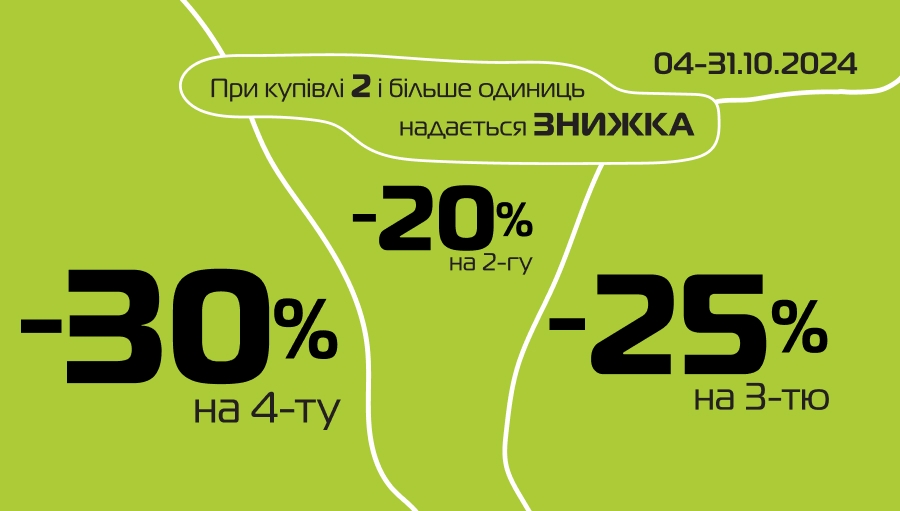 Прийшов час зробити свій осінній хід! При купівлі від 2-х речей надається знижка на 2-гу - 20%, на 3-тю - 25%, на 4-ту -30%.