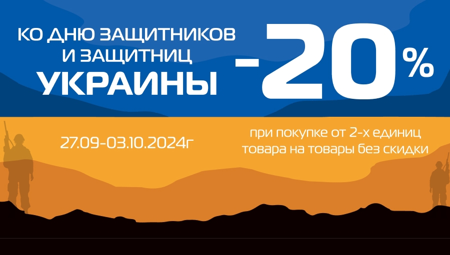 Ко дню защитников и защитниц Украины специальная скидка!