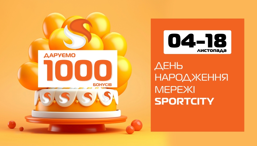 Святкуємо День народження мережі SPORT CITY!