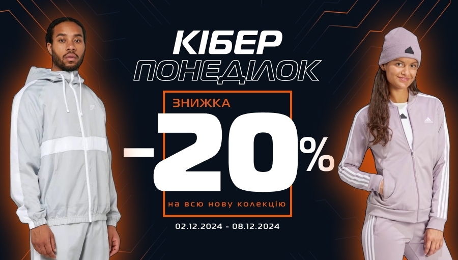 Кіберпонеділок зі знижками від -20% на всю нову колекцію!