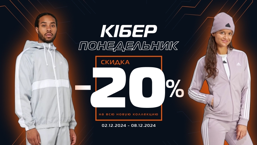 Киберпонедельник со скидками от -20% на все!